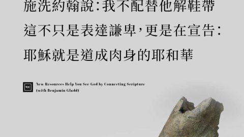 施洗約翰所說的「我不配替他解鞋帶」，不只是表達謙卑，更是在宣告：耶穌就是道成肉身的耶和華