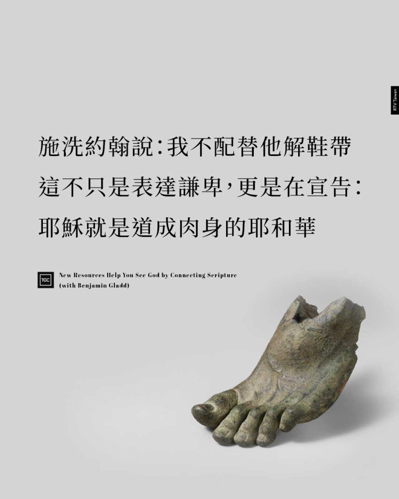 施洗約翰所說的「我不配替他解鞋帶」，不只是表達謙卑，更是在宣告：耶穌就是道成肉身的耶和華