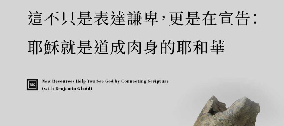 施洗約翰所說的「我不配替他解鞋帶」，不只是表達謙卑，更是在宣告：耶穌就是道成肉身的耶和華