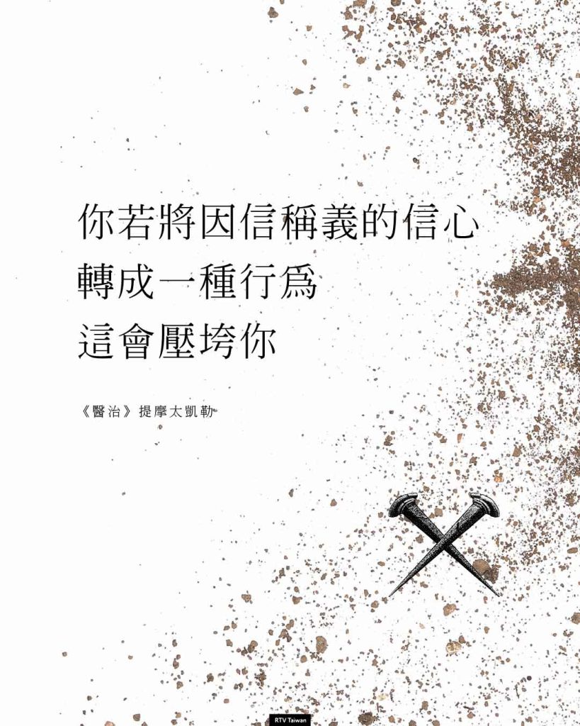 你若將因信稱義的信心這會壓垮你