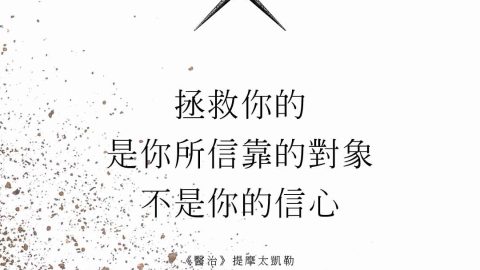 拯救你的，是你信靠的對象，不是你信心的品質(提摩太凱勒)
