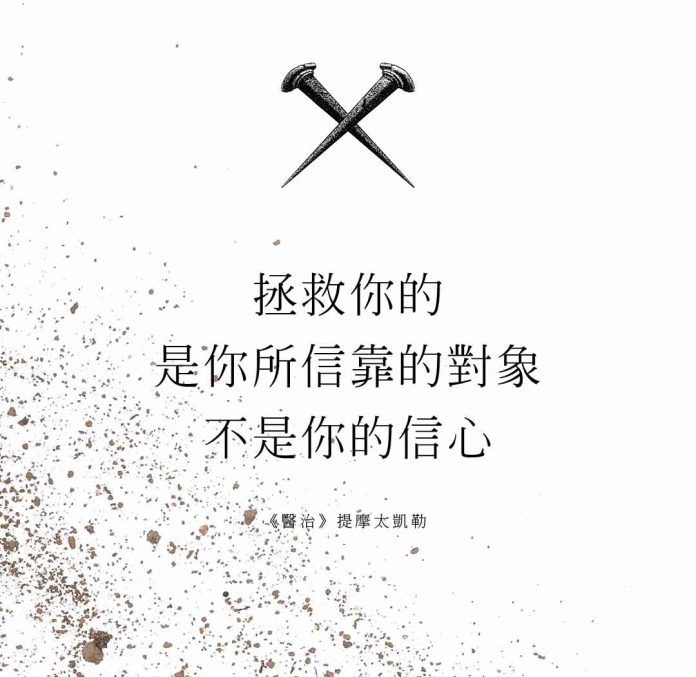 拯救你的，是你信靠的對象，不是你信心的品質(提摩太凱勒)