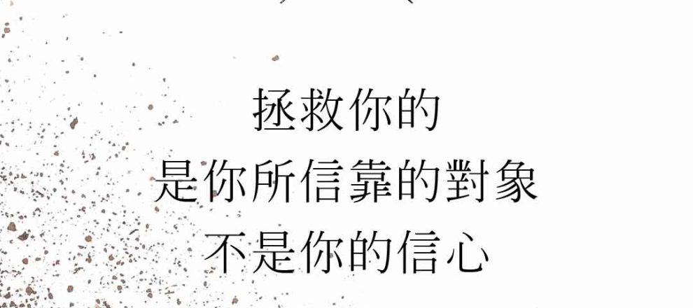 拯救你的,是你信靠的對象,不是你信心的品質(提摩太凱勒)