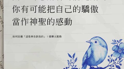 人內心的感動也可能是錯的 你有可能把自己的驕傲 如何回應「這是神告訴我的」？(提摩太凱勒) 當作神聖的感動