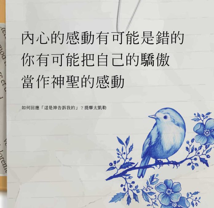 人內心的感動也可能是錯的 你有可能把自己的驕傲 如何回應「這是神告訴我的」？(提摩太凱勒) 當作神聖的感動