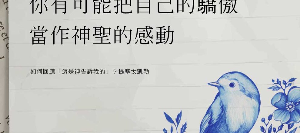 人內心的感動也可能是錯的 你有可能把自己的驕傲 如何回應「這是神告訴我的」?(提摩太凱勒) 當作神聖的感動