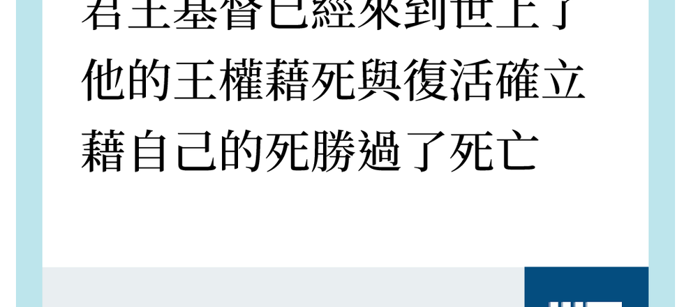 上帝國度的福音就是宣告:君王基督已經來到,他的王權藉死與復活確立,他藉著自己的死勝過了死亡。