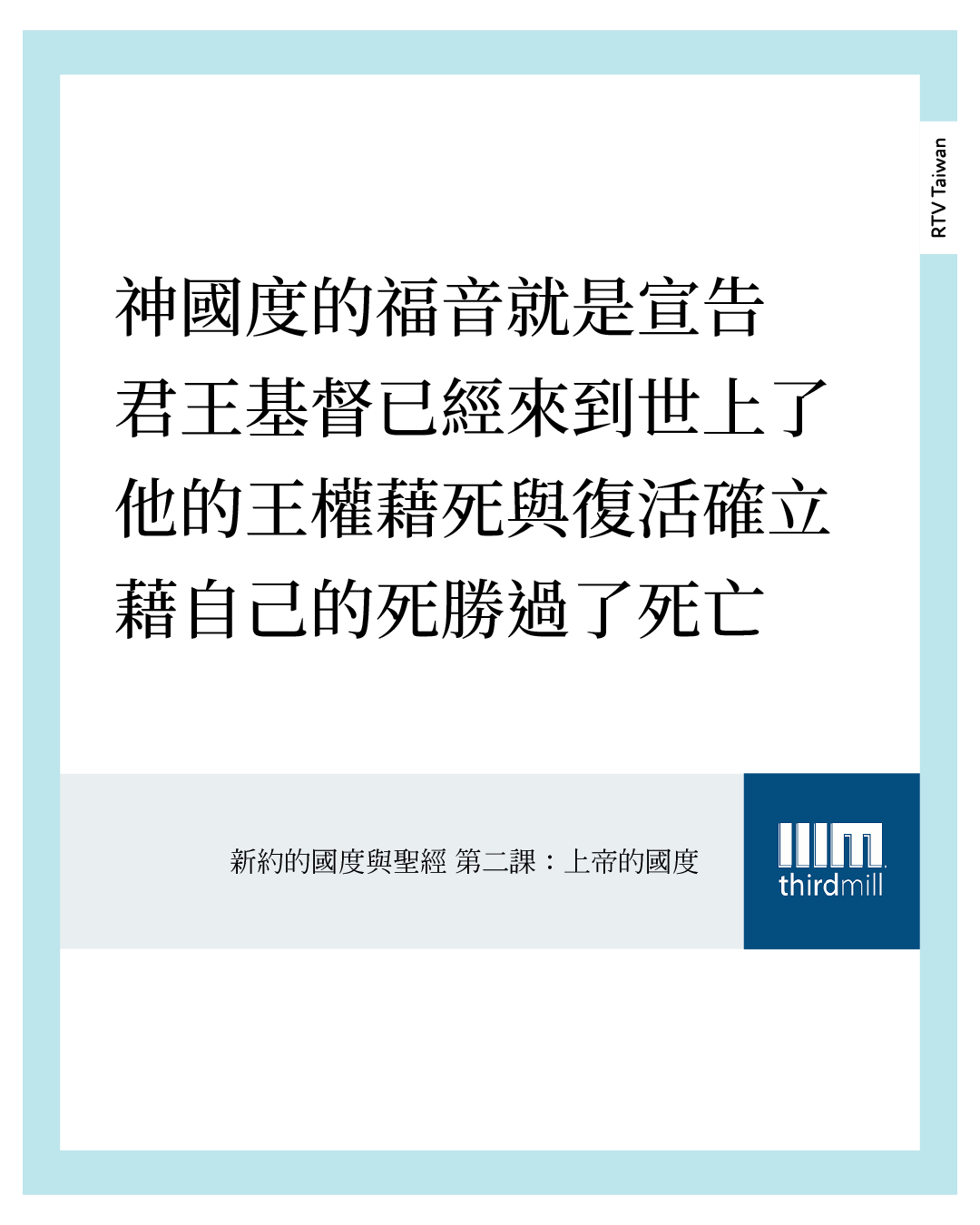 上帝國度的福音就是宣告：君王基督已經來到，他的王權藉死與復活確立，他藉著自己的死勝過了死亡。