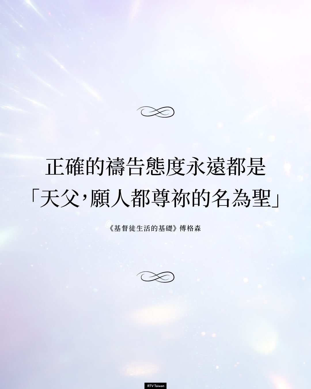 正確的態度永遠都是：「天父，願人都尊祢的名為聖」。(傅格森)
