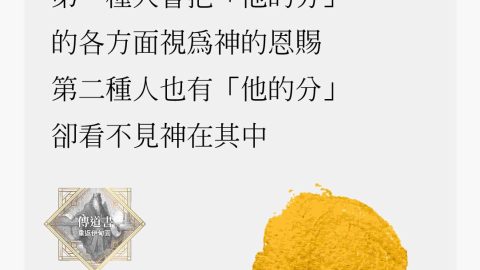 日光之下有兩種人 第一種人學會把「他的分」的各方面視為神的恩賜 第二種人也有「他的分」，卻看不見神在其中 《傳道書—重返伊甸園》，扎克．艾斯懷