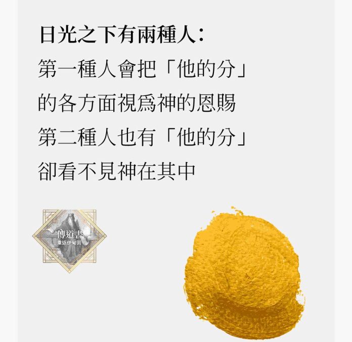 日光之下有兩種人 第一種人學會把「他的分」的各方面視為神的恩賜 第二種人也有「他的分」，卻看不見神在其中 《傳道書—重返伊甸園》，扎克．艾斯懷