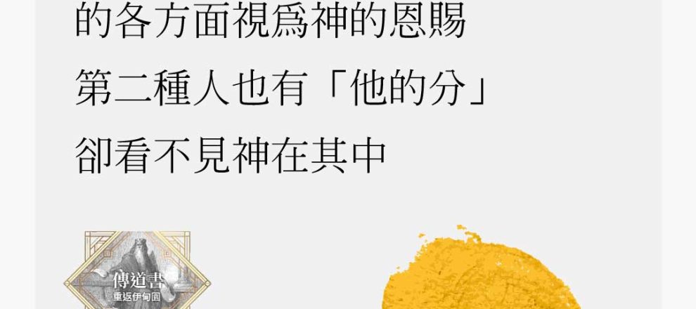 日光之下有兩種人 第一種人學會把「他的分」的各方面視為神的恩賜 第二種人也有「他的分」,卻看不見神在其中 《傳道書—重返伊甸園》,扎克.艾斯懷