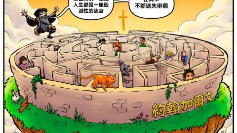 人在歸向基督以前，整個人生都是一座毀滅性的迷宮，在其中不斷迷失徘徊。