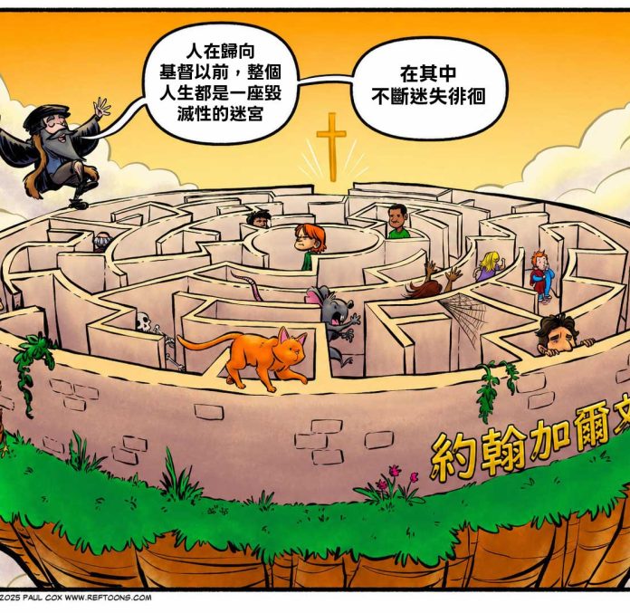 人在歸向基督以前，整個人生都是一座毀滅性的迷宮，在其中不斷迷失徘徊。