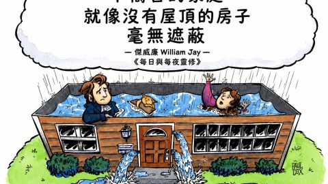不禱告的家庭，就像沒有屋頂的房子；它毫無遮蔽，暴露在外。-傑威廉 William Jay 《每日與每夜靈修》REFTOONS