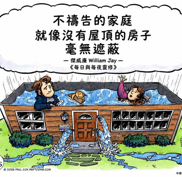 不禱告的家庭，就像沒有屋頂的房子；它毫無遮蔽，暴露在外。-傑威廉 William Jay 《每日與每夜靈修》REFTOONS