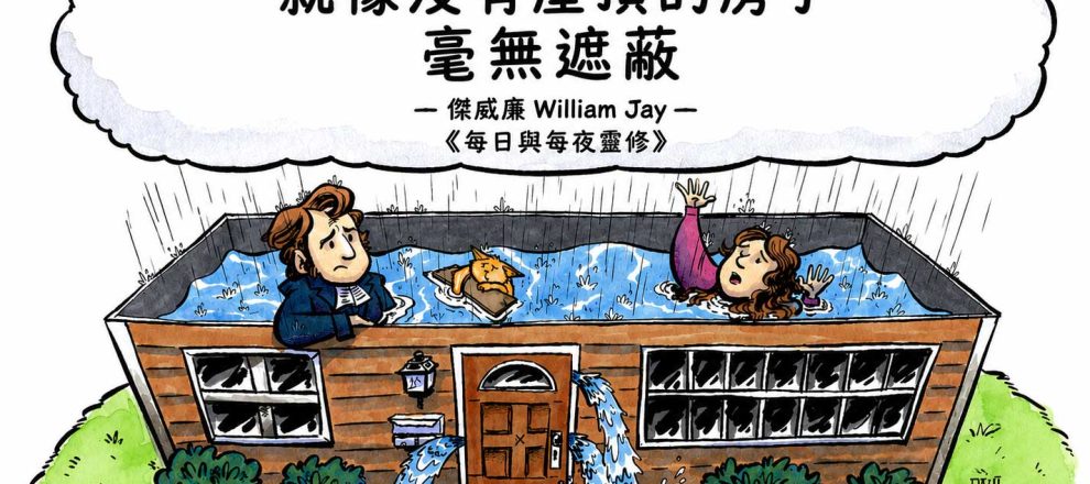 不禱告的家庭,就像沒有屋頂的房子;它毫無遮蔽,暴露在外。-傑威廉 William Jay 《每日與每夜靈修》REFTOONS