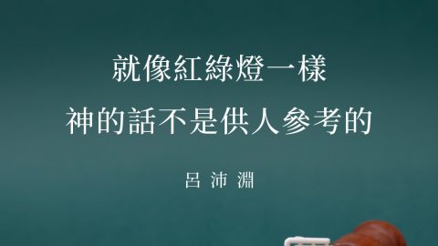 就像紅綠燈一樣，神的話不是供人參考的(呂沛淵)