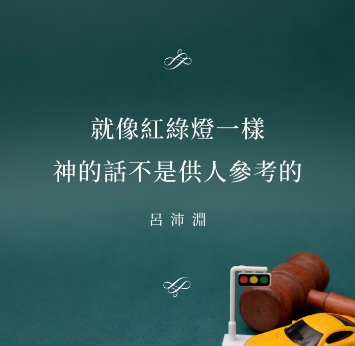 就像紅綠燈一樣，神的話不是供人參考的(呂沛淵)