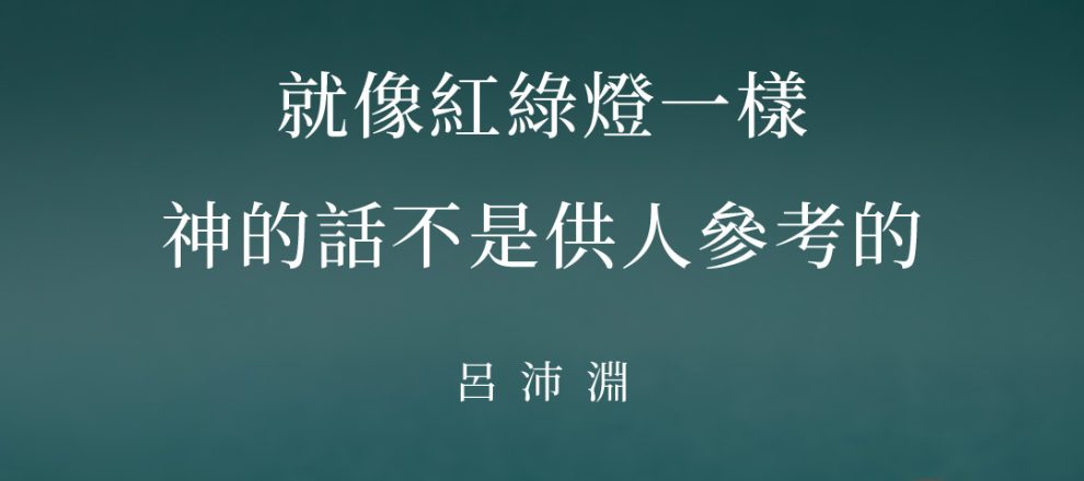 就像紅綠燈一樣,神的話不是供人參考的(呂沛淵)