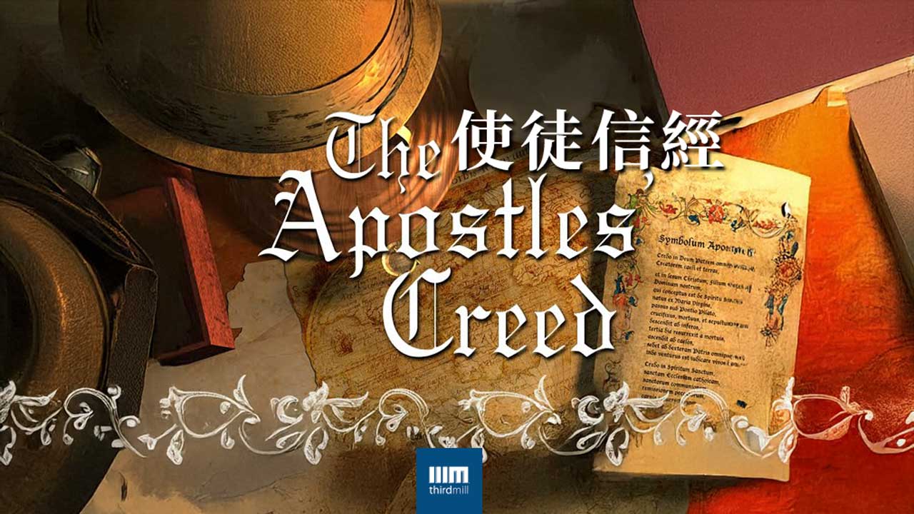 使徒信經-第三千禧年