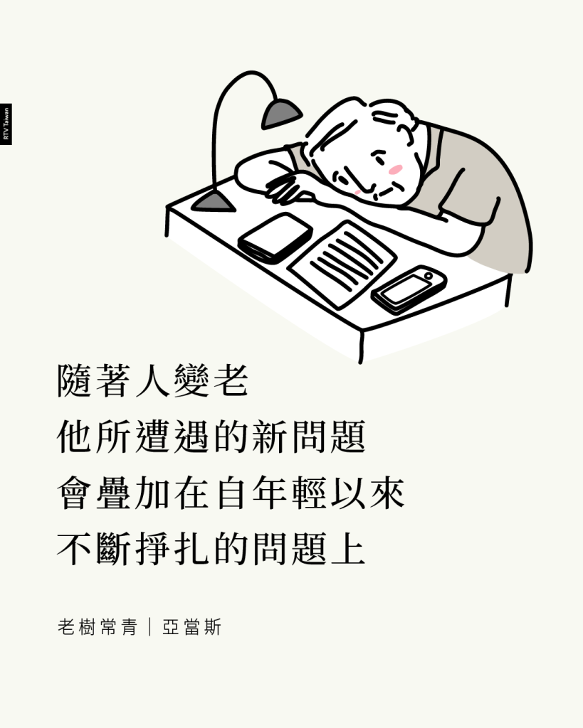 隨著人變老，他遭遇的新問題會疊加在他自年輕以來就不斷掙扎的問題之上。這些額外的重擔可能傾向於加重、惡化那些終生的難題(老樹常青-導論(亞當斯))