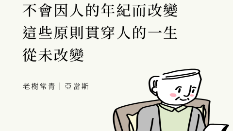 聖經的基本原則不會因人的年紀而改變，這些原則貫穿人的一生，從未改變(老樹常青-導論(亞當斯))