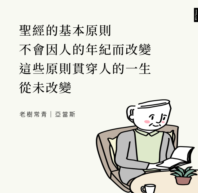 聖經的基本原則不會因人的年紀而改變，這些原則貫穿人的一生，從未改變(老樹常青-導論(亞當斯))