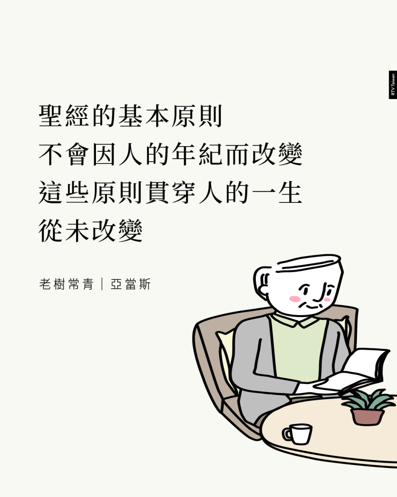 聖經的基本原則不會因人的年紀而改變，這些原則貫穿人的一生，從未改變(老樹常青-導論(亞當斯))