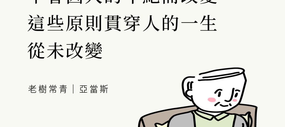 聖經的基本原則不會因人的年紀而改變，這些原則貫穿人的一生，從未改變(老樹常青-導論(亞當斯))