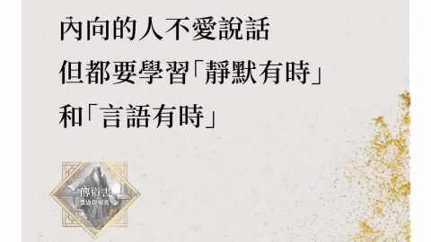 雖然外向的人愛說話，內向的人不愛說話，但兩者都必須面對「靜默有時」和「言語有時」