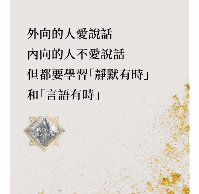 雖然外向的人愛說話，內向的人不愛說話，但兩者都必須面對「靜默有時」和「言語有時」