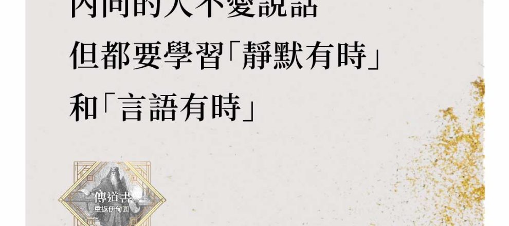 雖然外向的人愛說話，內向的人不愛說話，但兩者都必須面對「靜默有時」和「言語有時」