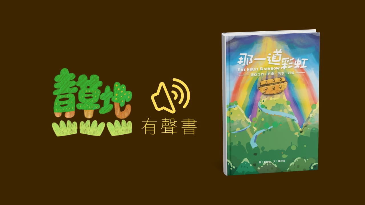 青草地有聲書第二集《那一道彩虹》