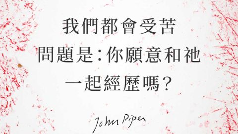 我們都會受苦，問題是：你願意和祂一起經歷嗎？(約翰派博).ai
