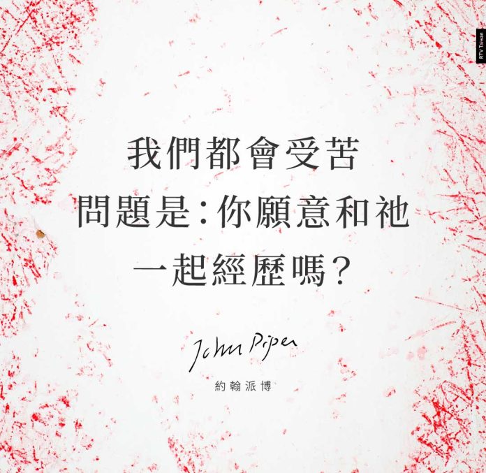 我們都會受苦，問題是：你願意和祂一起經歷嗎？(約翰派博).ai