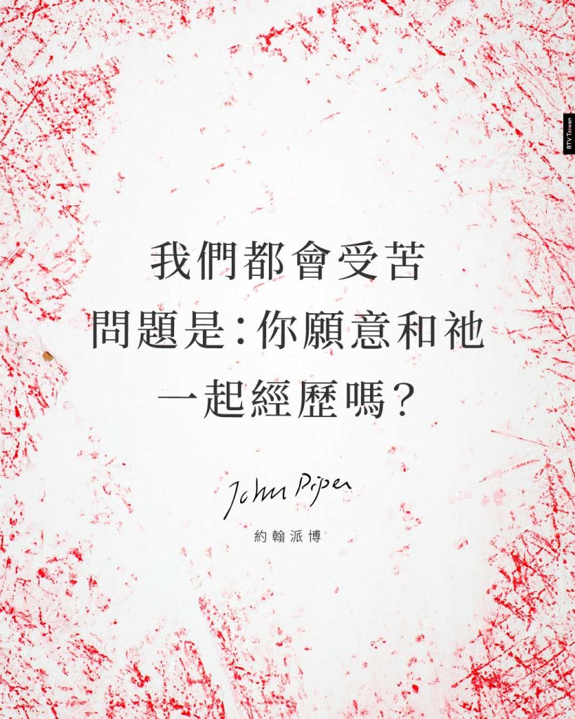 我們都會受苦，問題是：你願意和祂一起經歷嗎？(約翰派博).ai