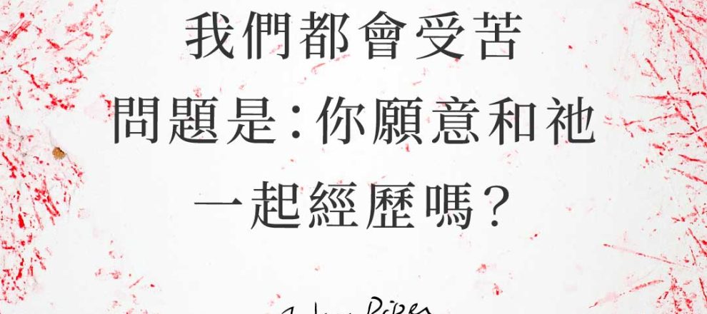 我們都會受苦，問題是：你願意和祂一起經歷嗎？(約翰派博).ai