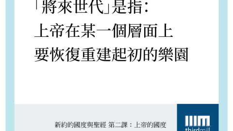 舊約先知們期待的「將來世代」，則是上帝在某個層面上要恢復、重建起初的樂園。將來會有新天新地，人的石心要被除去。