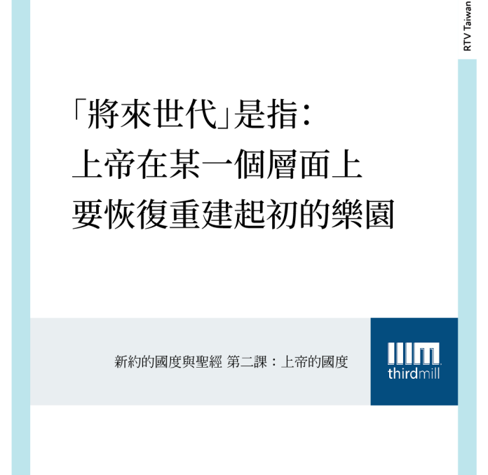 舊約先知們期待的「將來世代」，則是上帝在某個層面上要恢復、重建起初的樂園。將來會有新天新地，人的石心要被除去。