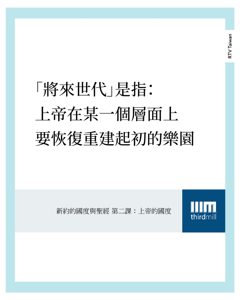 舊約先知們期待的「將來世代」,則是上帝在某個層面上要恢復、重建起初的樂園。將來會有新天新地,人的石心要被除去。