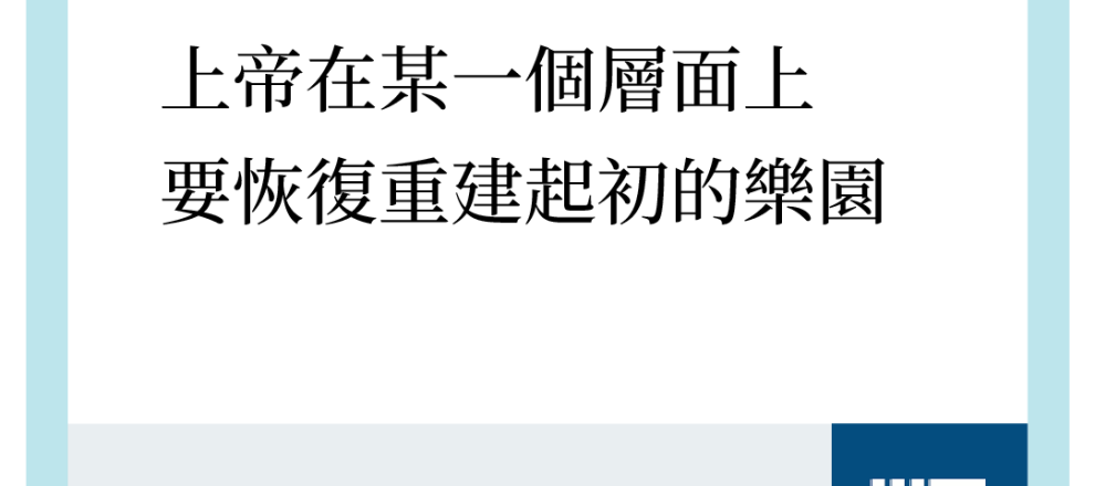 舊約先知們期待的「將來世代」,則是上帝在某個層面上要恢復、重建起初的樂園。將來會有新天新地,人的石心要被除去。