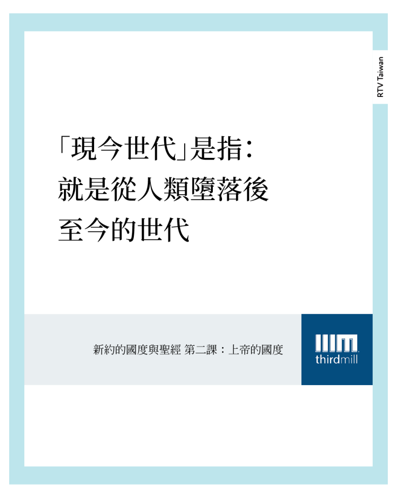 所謂「現今世代」指的是人類生活的時期,就是從人類墮落後至今的世代,是活在墮落的世界裡。