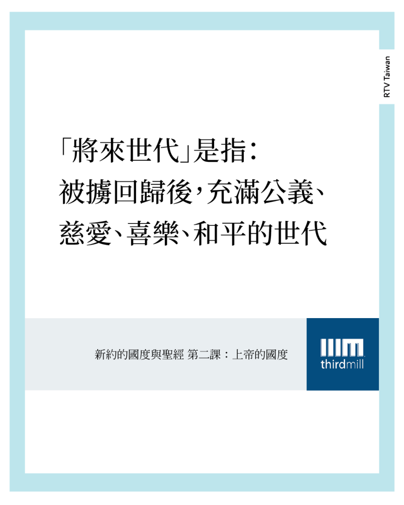 他們把那在被擄之後,充滿公義、慈愛、喜樂、和平的世代描述為「將來世代」。