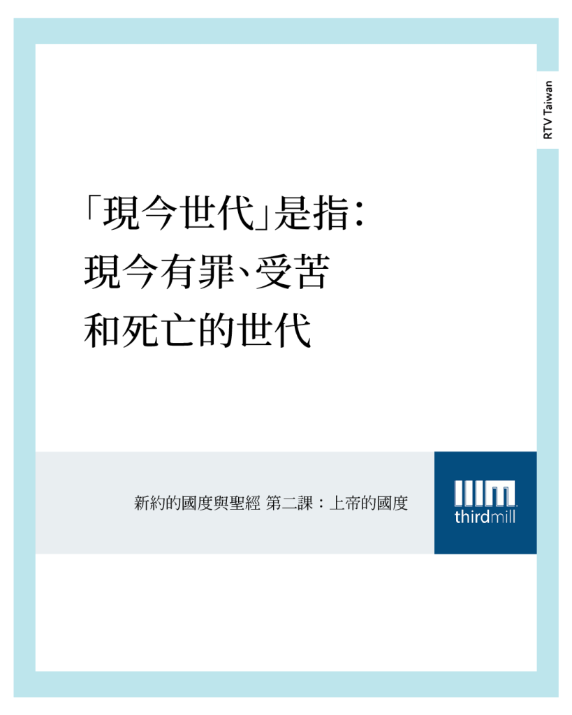 拉比們經常把現今罪、受苦和死亡的世代描述成「現今世代」。現今世代的希伯來文是 Olam HaZeh。
