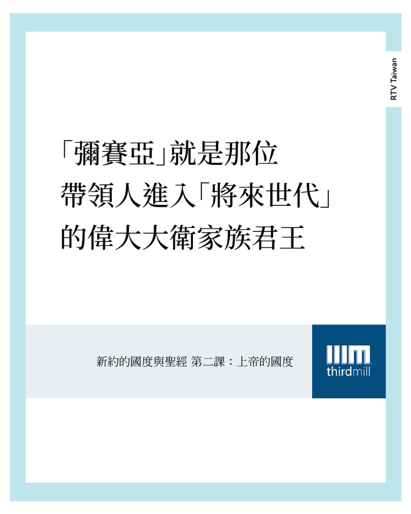 「受膏者」或者「彌賽亞」,幾乎就是那要帶來向將來世代過渡的偉大大衛家族君王的同義詞。