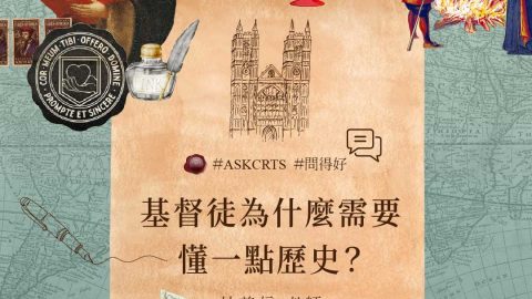 2026 AskCRTS 講座｜基督徒為什麼需要懂一點歷史？林慈信牧師
