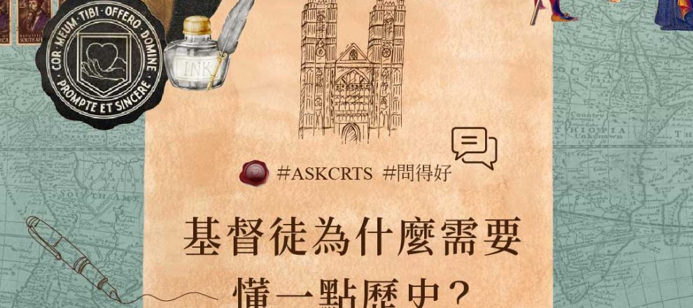 2026 AskCRTS 講座｜基督徒為什麼需要懂一點歷史？林慈信牧師