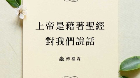 上帝是藉著聖經對我們說話(傅格森)