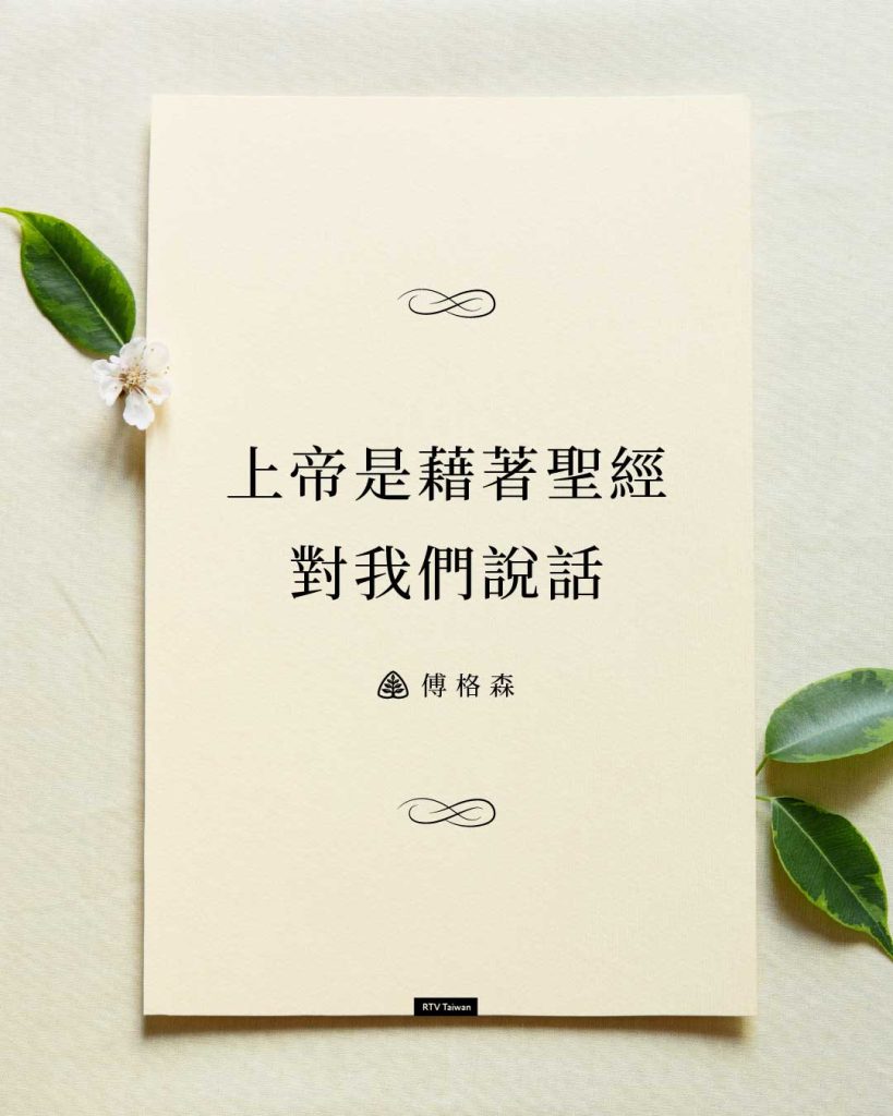 上帝是藉著聖經對我們說話(傅格森)
